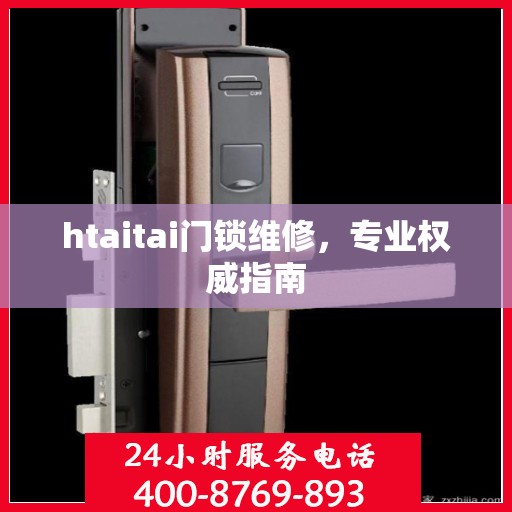htaitai门锁维修，专业权威指南