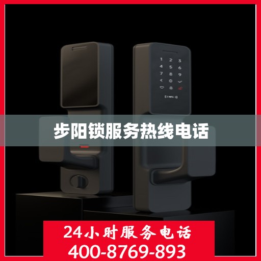 步阳锁服务热线电话