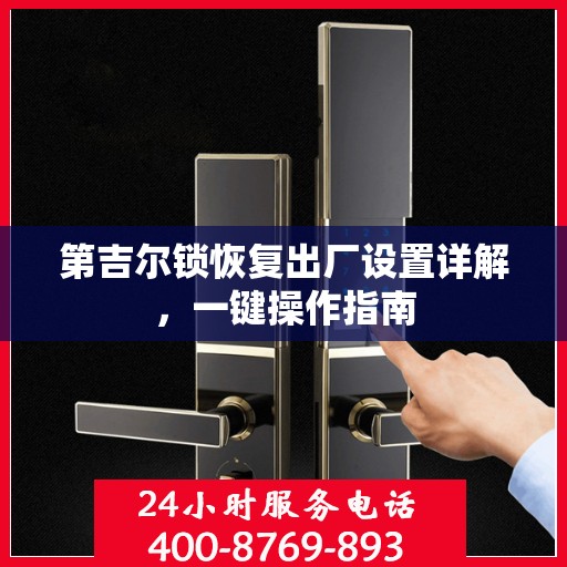 第吉尔锁恢复出厂设置详解，一键操作指南