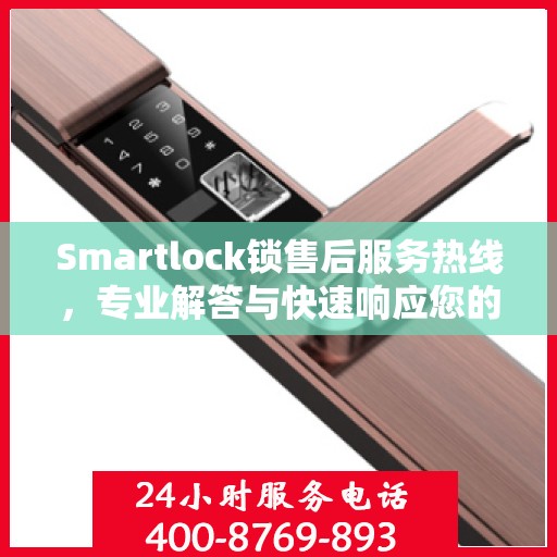 Smartlock锁售后服务热线，专业解答与快速响应您的锁具问题