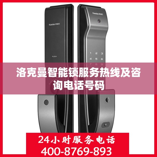 洛克曼智能锁服务热线及咨询电话号码