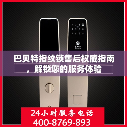 巴贝特指纹锁售后权威指南，解锁您的服务体验
