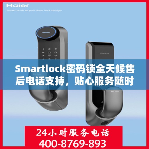 Smartlock密码锁全天候售后电话支持，贴心服务随时在线