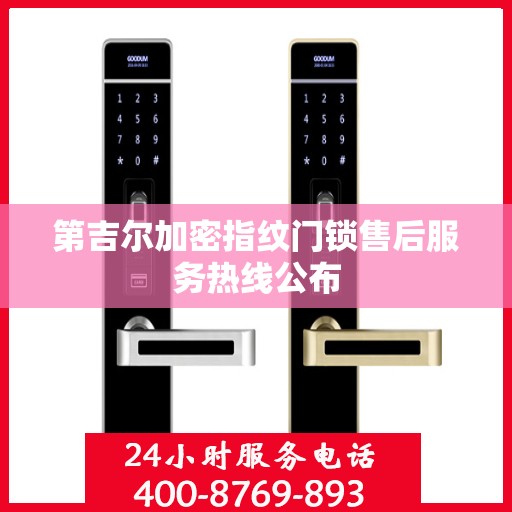 第吉尔加密指纹门锁售后服务热线公布