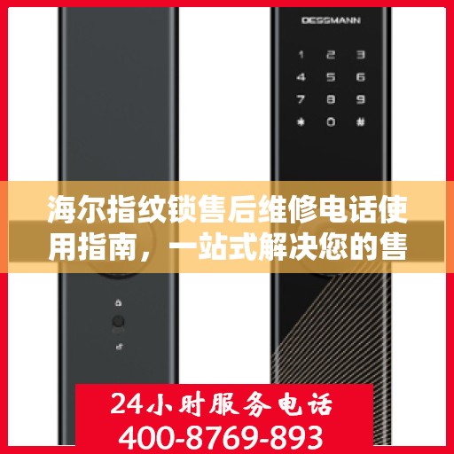 海尔指纹锁售后维修电话使用指南，一站式解决您的售后问题