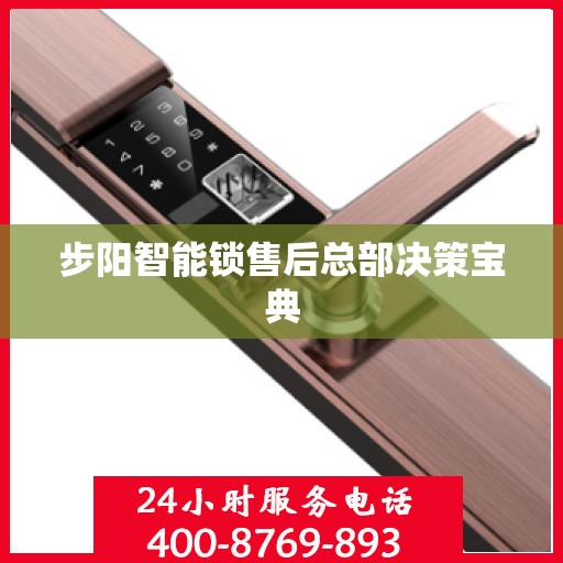步阳智能锁售后总部决策宝典