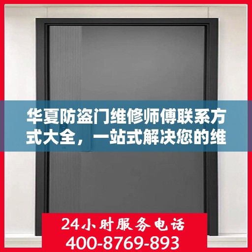 华夏防盗门维修师傅联系方式大全，一站式解决您的维修需求！