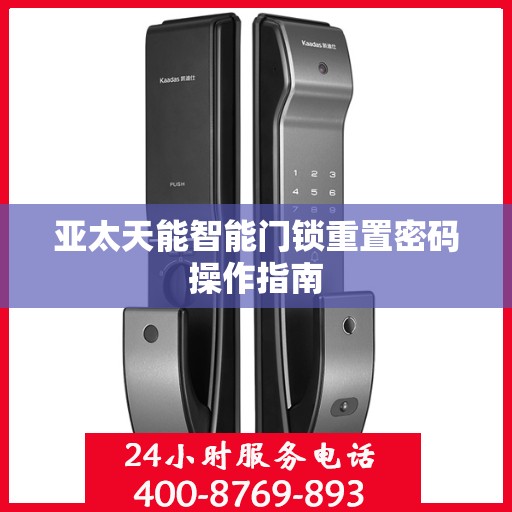 亚太天能智能门锁重置密码操作指南