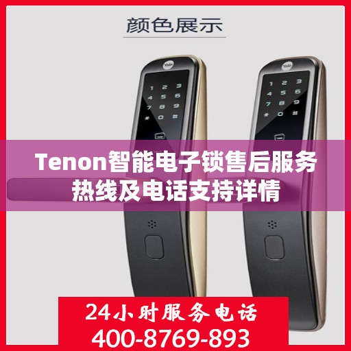 Tenon智能电子锁售后服务热线及电话支持详情