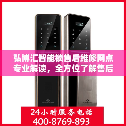 弘博汇智能锁售后维修网点专业解读，全方位了解售后保障服务