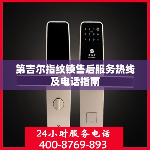 第吉尔指纹锁售后服务热线及电话指南