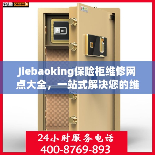 Jiebaoking保险柜维修网点大全，一站式解决您的维修难题