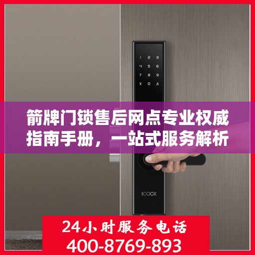 箭牌门锁售后网点专业权威指南手册，一站式服务解析