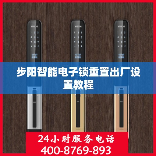 步阳智能电子锁重置出厂设置教程