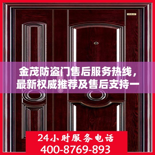 金茂防盗门售后服务热线，最新权威推荐及售后支持一览