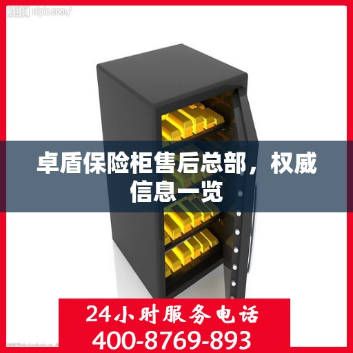 卓盾保险柜售后总部，权威信息一览