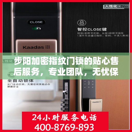 步阳加密指纹门锁的贴心售后服务，专业团队，无忧保障