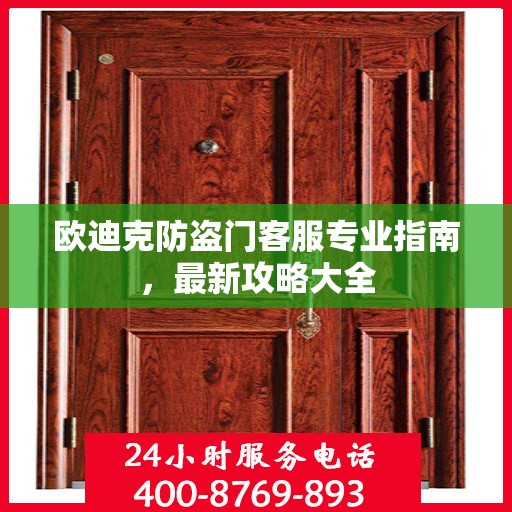 欧迪克防盗门客服专业指南，最新攻略大全
