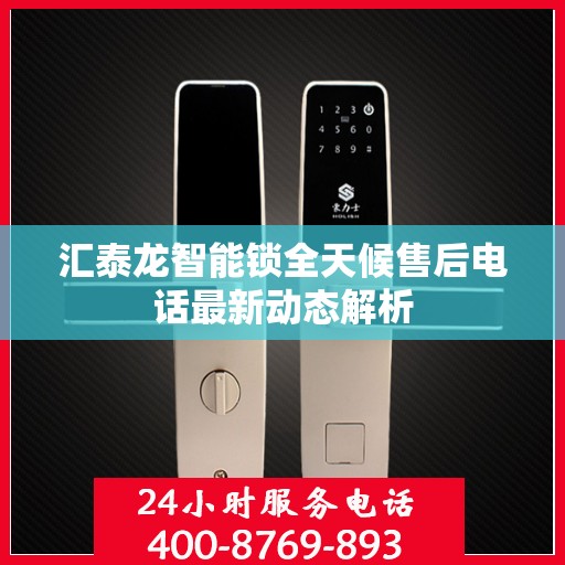 汇泰龙智能锁全天候售后电话最新动态解析