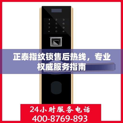 正泰指纹锁售后热线，专业权威服务指南