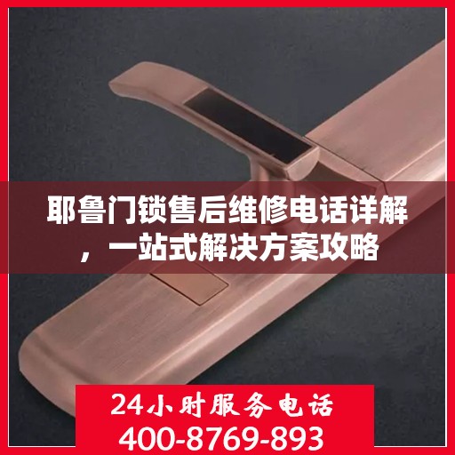 耶鲁门锁售后维修电话详解，一站式解决方案攻略