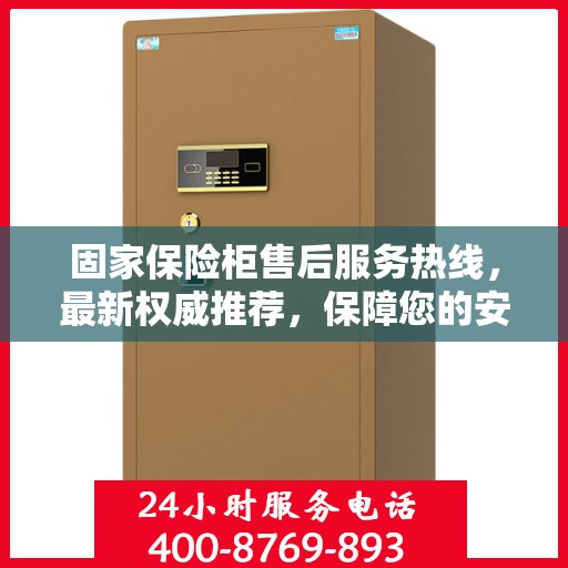 固家保险柜售后服务热线，最新权威推荐，保障您的安全与信赖