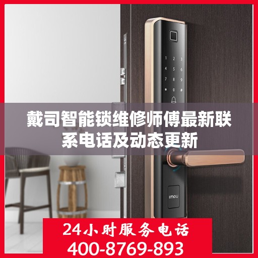 戴司智能锁维修师傅最新联系电话及动态更新