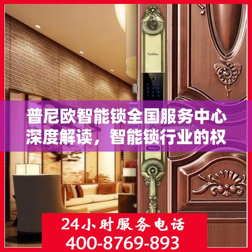 普尼欧智能锁全国服务中心深度解读，智能锁行业的权威声音