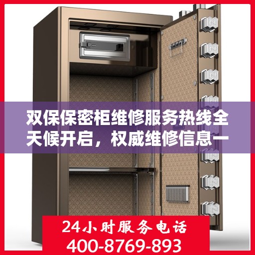 双保保密柜维修服务热线全天候开启，权威维修信息一览