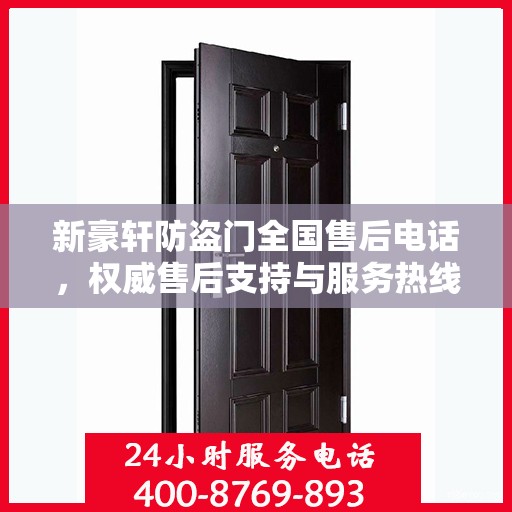 新豪轩防盗门全国售后电话，权威售后支持与服务热线