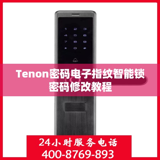 Tenon密码电子指纹智能锁密码修改教程