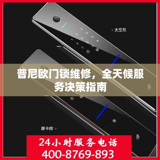 普尼欧门锁维修，全天候服务决策指南