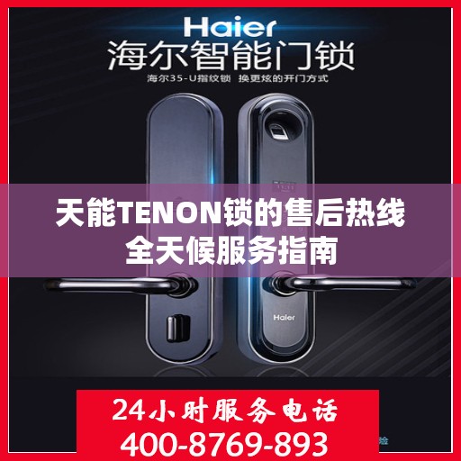 天能TENON锁的售后热线全天候服务指南