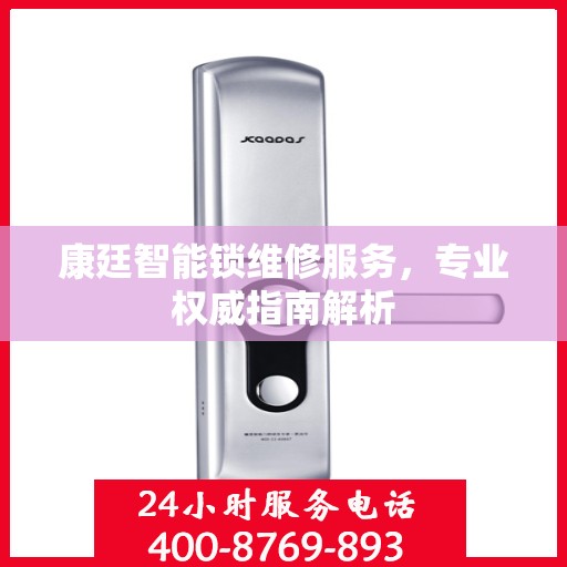 康廷智能锁维修服务，专业权威指南解析