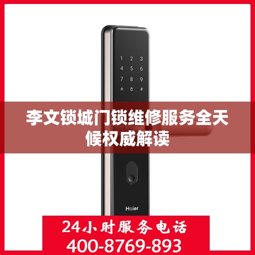 李文锁城门锁维修服务全天候权威解读