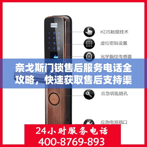 奈戈斯门锁售后服务电话全攻略，快速获取售后支持渠道及联系方式！