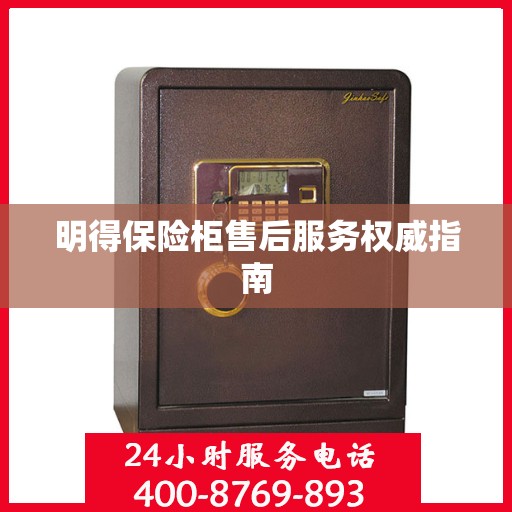 明得保险柜售后服务权威指南