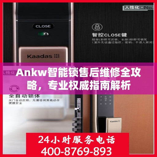 Ankw智能锁售后维修全攻略，专业权威指南解析