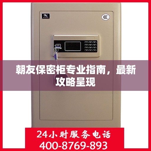 朝友保密柜专业指南，最新攻略呈现