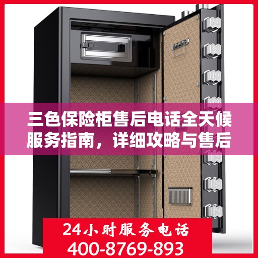 三色保险柜售后电话全天候服务指南，详细攻略与售后支持解析