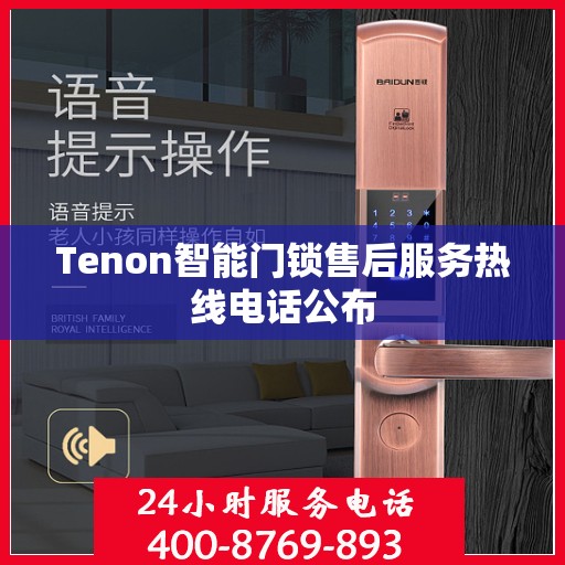 Tenon智能门锁售后服务热线电话公布