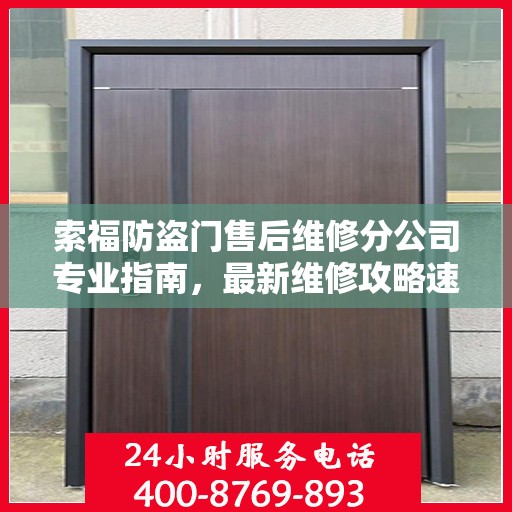 索福防盗门售后维修分公司专业指南，最新维修攻略速递