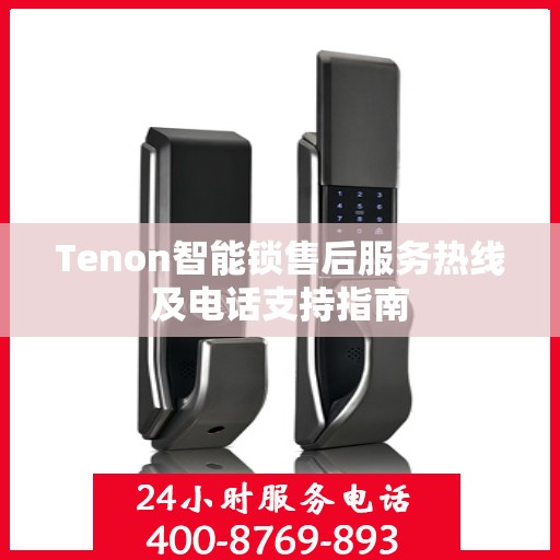 Tenon智能锁售后服务热线及电话支持指南