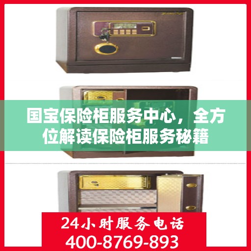 国宝保险柜服务中心，全方位解读保险柜服务秘籍