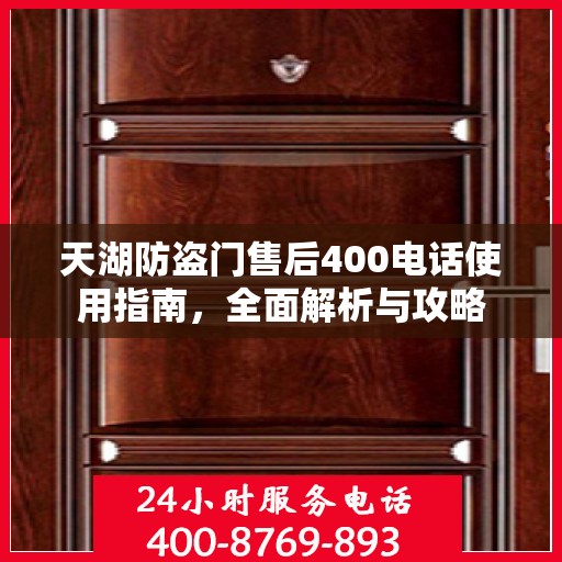 天湖防盗门售后400电话使用指南，全面解析与攻略
