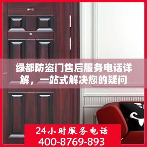 绿都防盗门售后服务电话详解，一站式解决您的疑问