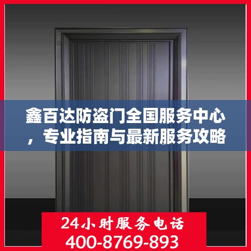 鑫百达防盗门全国服务中心，专业指南与最新服务攻略