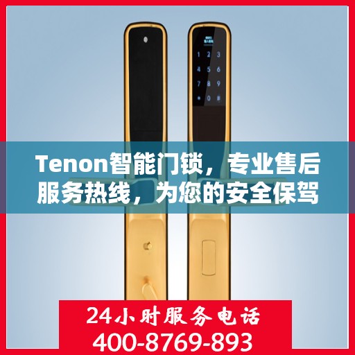 Tenon智能门锁，专业售后服务热线，为您的安全保驾护航