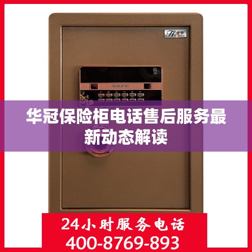 华冠保险柜电话售后服务最新动态解读