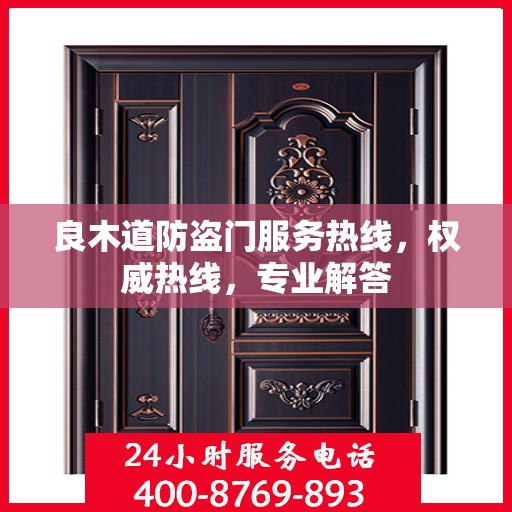良木道防盗门服务热线，权威热线，专业解答